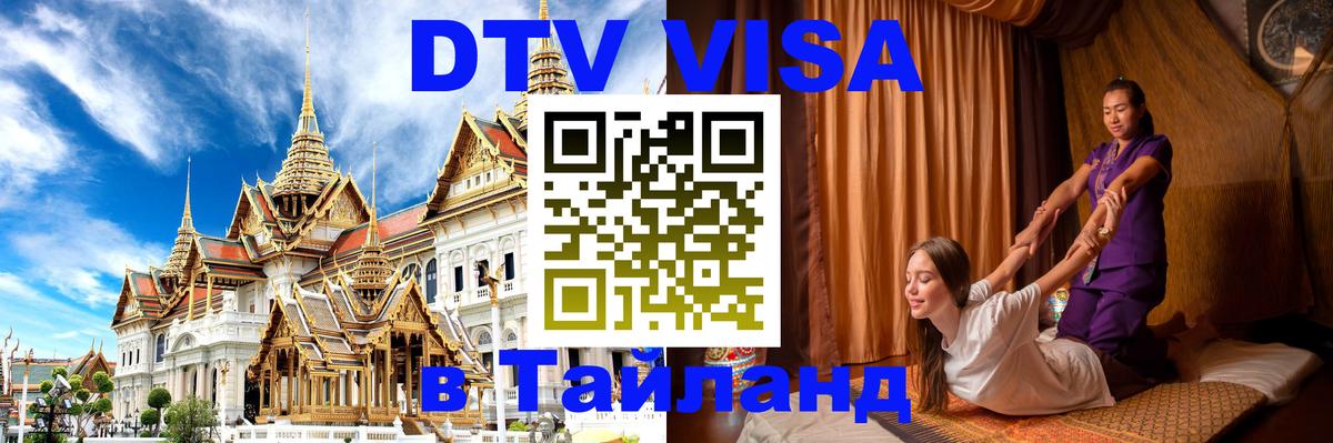 Купить DTV визу в Таиланд Артём 