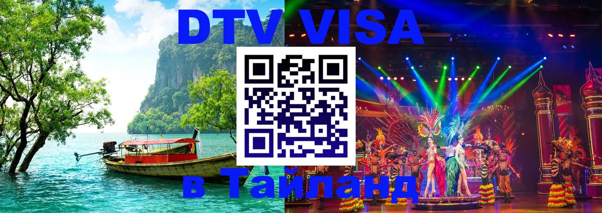 VISA в Тайланд для удалёнщиков Артём 