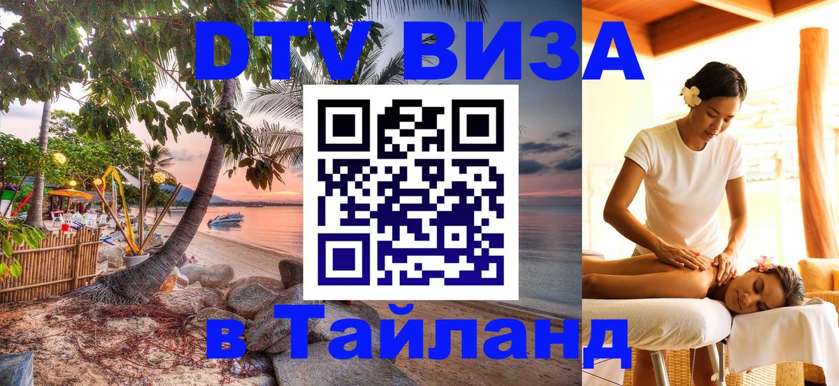 Стоимость и условия DTV визы — оформление в Таиланд под ключ - Артём  04.10.2025 